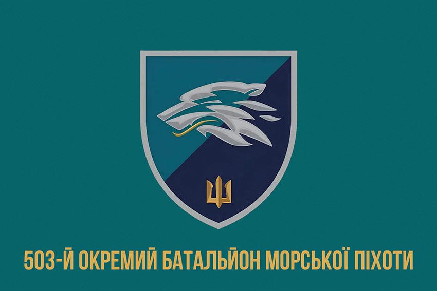 Прапор 503 ОБМП ВМС України (лого 2) 2