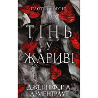 Книга Плоть і вогонь. Книга 1: Тінь у жариві - Дженніфер Л. Арментраут BookChef (9786175481813)