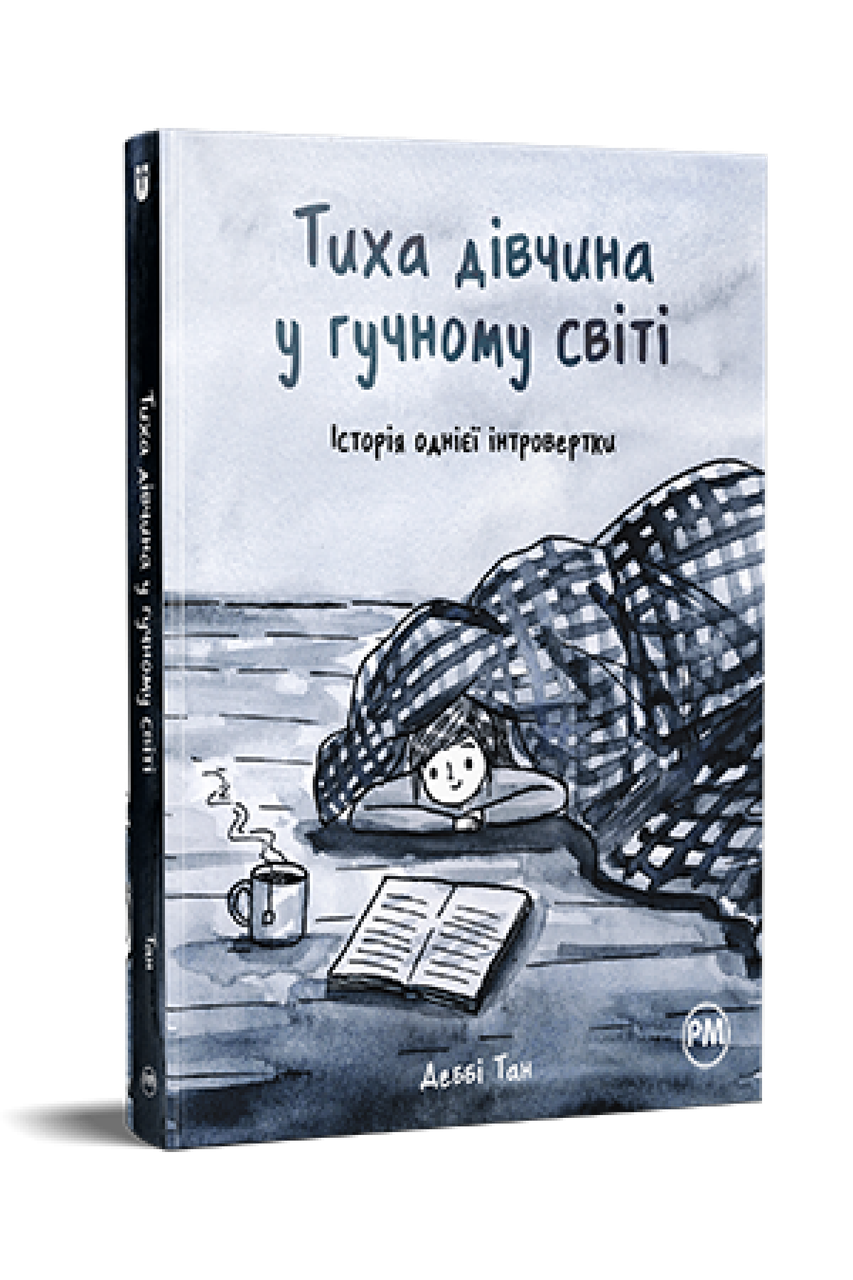 Тиха дівчина у гучному світі. Деббі Тан