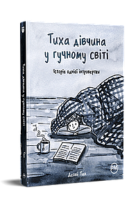 Тиха дівчина у гучному світі. Деббі Тан