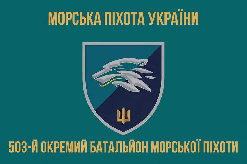 Прапор 503 ОБМП ВМС України (лого 2) 3