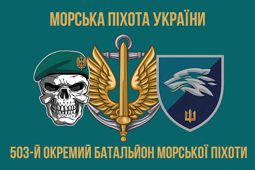 Прапор 503 ОБМП ВМС України (лого 2) 4