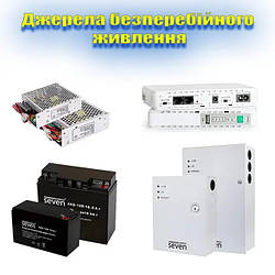 Джерела безперебійного живлення ДБЖ (ББЖ та АКБ)