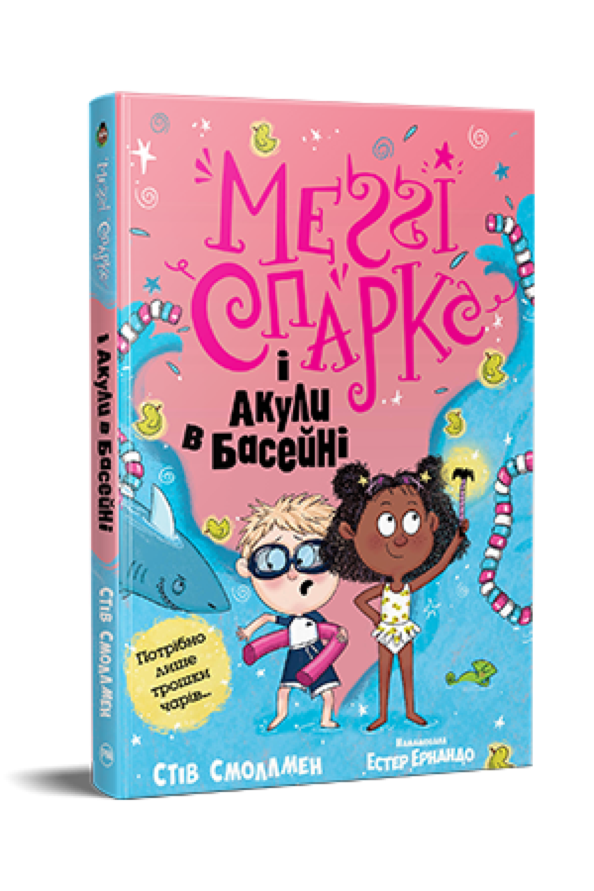 Меґґі Спаркс і акули в басейні. Книга 2. Стів Смоллмен