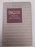 Ханова О.С. English. Учебник английского языка для 4 класса начальной школы 1957 г.