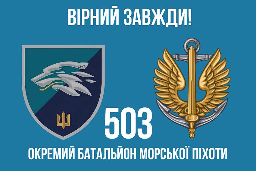 Прапор 503 ОБМП ВМС України (лого 2) 5 «Вірний завжди!»