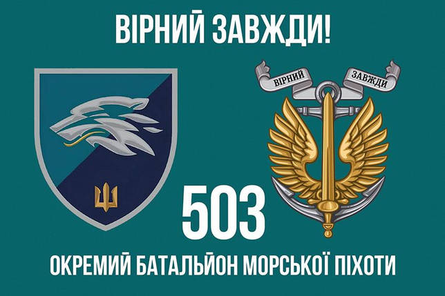 Прапор 503 ОБМП ВМС України (лого 2) 6 «Вірний завжди!», фото 1