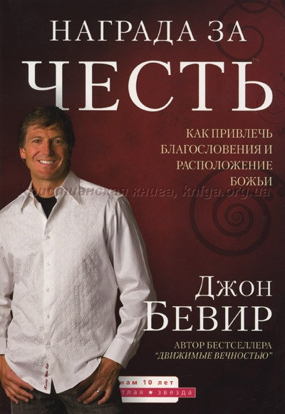 Награда за честь. Как привлечь благословение и расположение Божье