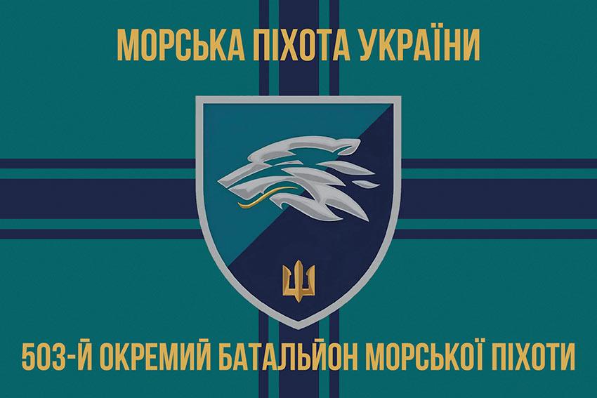 Прапор 503 ОБМП ВМС України (лого 2) 8