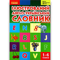 Ілюстрований англо-український словник 1-4 класи Авт: Погарська Т. Вид: Ранок