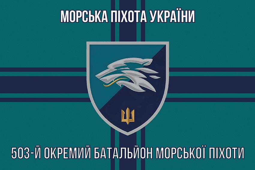 Прапор 503 ОБМП ВМС України (лого 2) 9