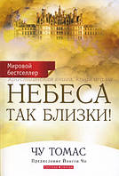 Небеса так близки!