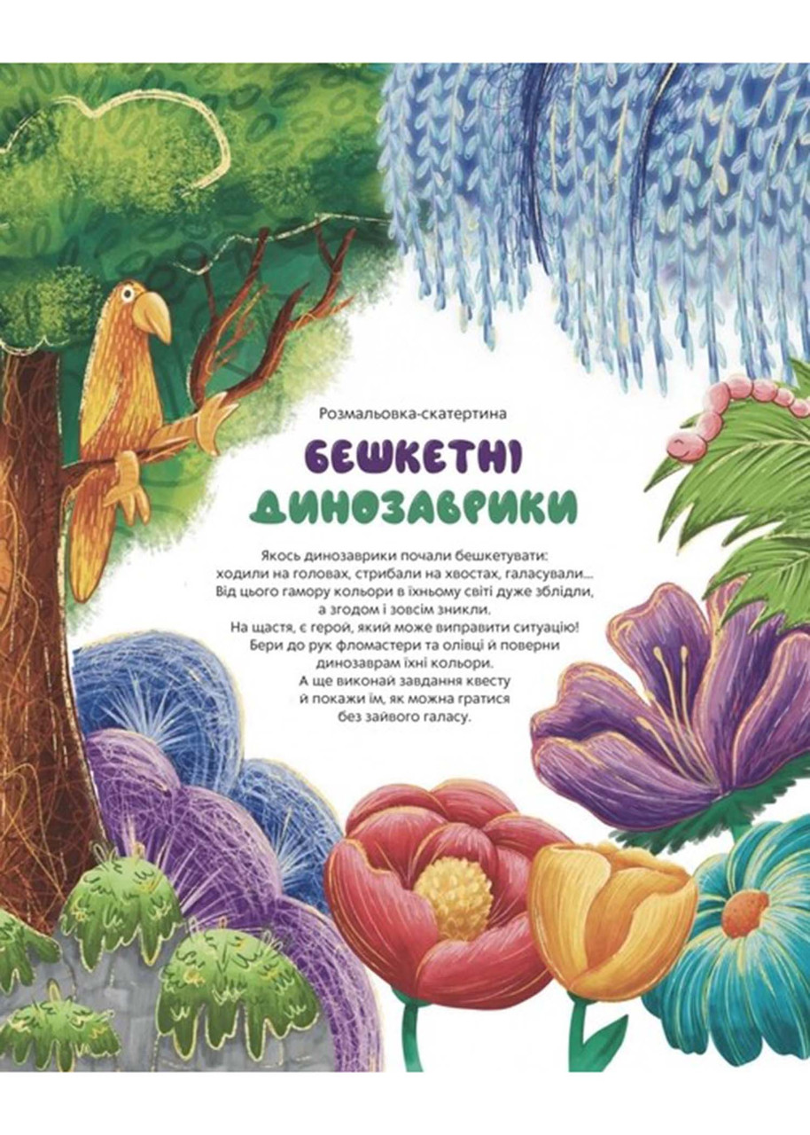 Розмальовка-скатертина 'Бешкетні динозаврики'