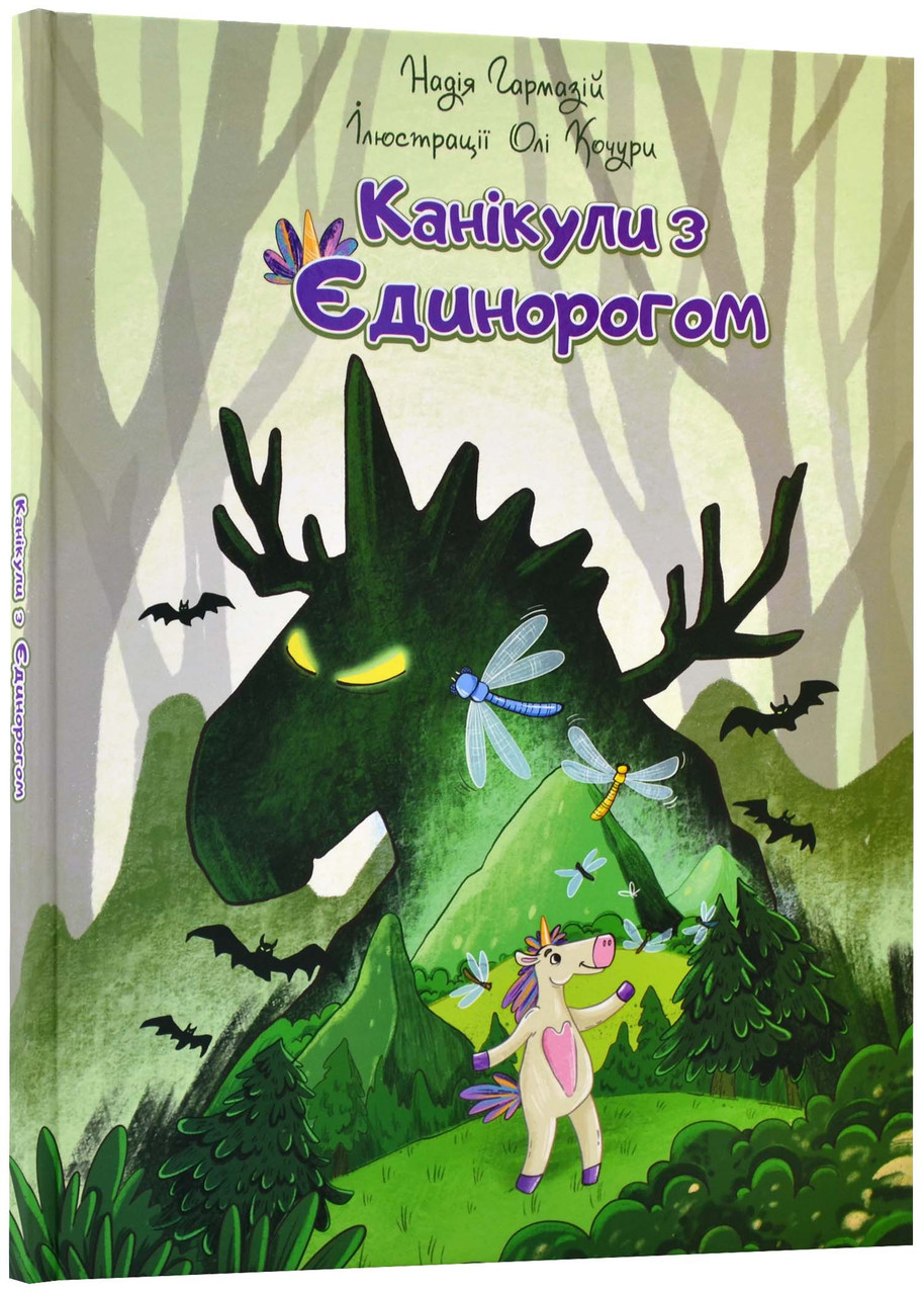 Канікули з єдинорогом
