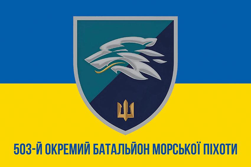 Прапор 503 ОБМП ВМС України (лого 2) синьо-жовтий 1