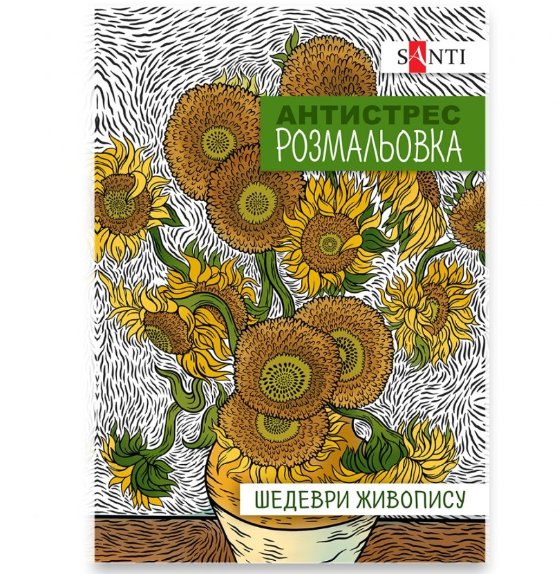 Розмальовка-антистрес SANTI 210х297 мм 20 сторінок, Шедеври живопису, фото 1