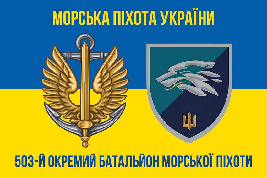 Прапор 503 ОБМП ВМС України (лого 2) синьо-жовтий 2