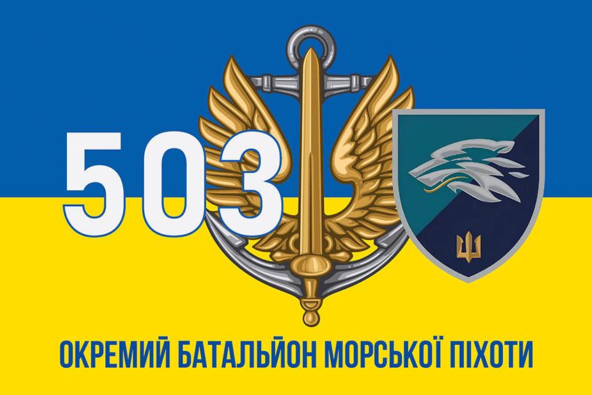Прапор 503 ОБМП ВМС України (лого 2) синьо-жовтий 3