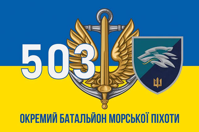 Прапор 503 ОБМП ВМС України (лого 2) синьо-жовтий 3, фото 1