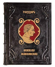 Книга "Государ" Нікколо Макіавеллі в шкіряній палітурці подарункове видання (М1)