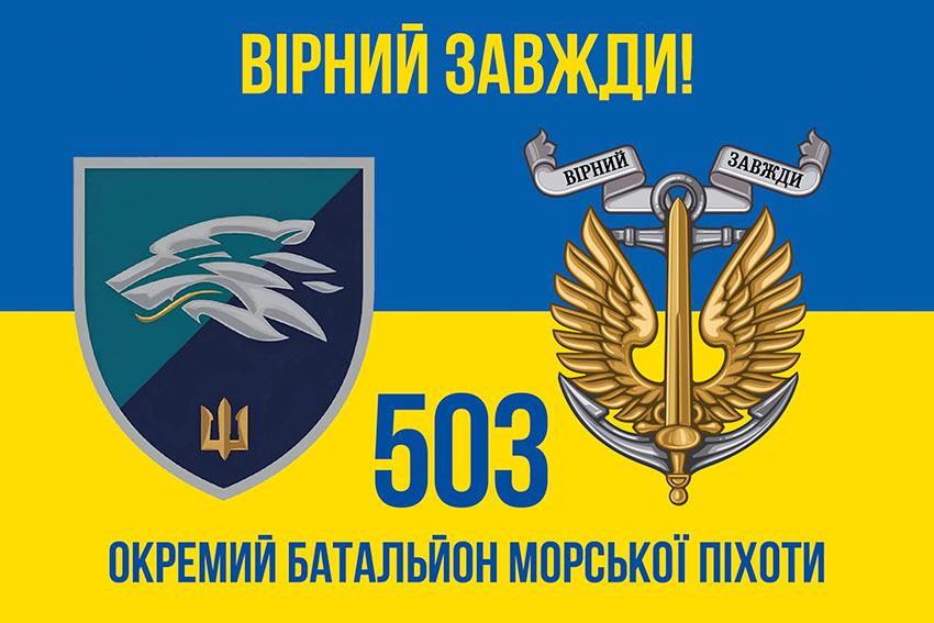 Прапор 503 ОБМП ВМС України (лого 2) синьо-жовтий 4 «Вірний завжди!»