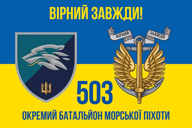 Прапор 503 ОБМП ВМС України (лого 2) синьо-жовтий 4 «Вірний завжди!», фото 1