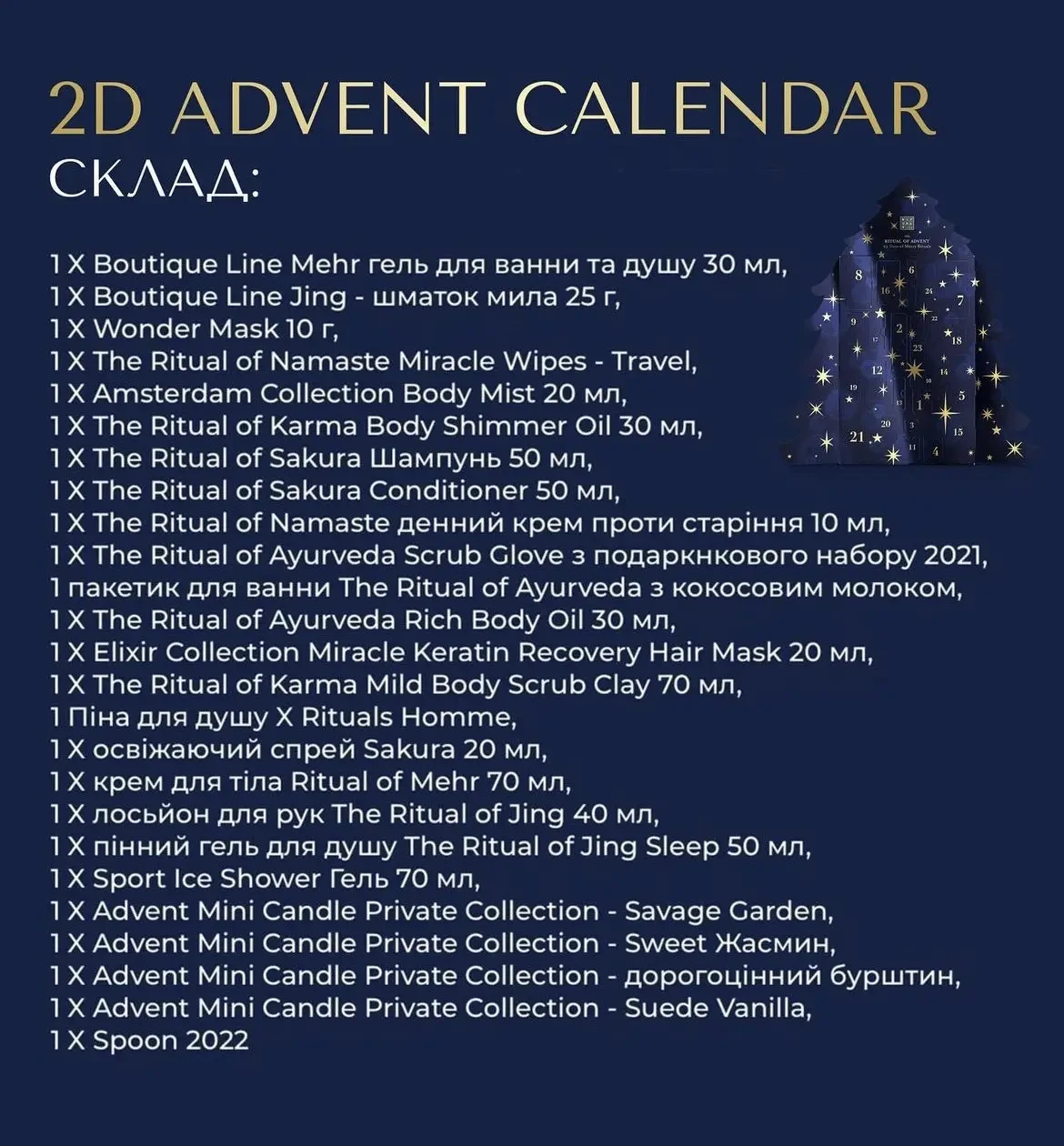 Адвент-календар Rituals 2D подарунковий набір для жінки на Різдво