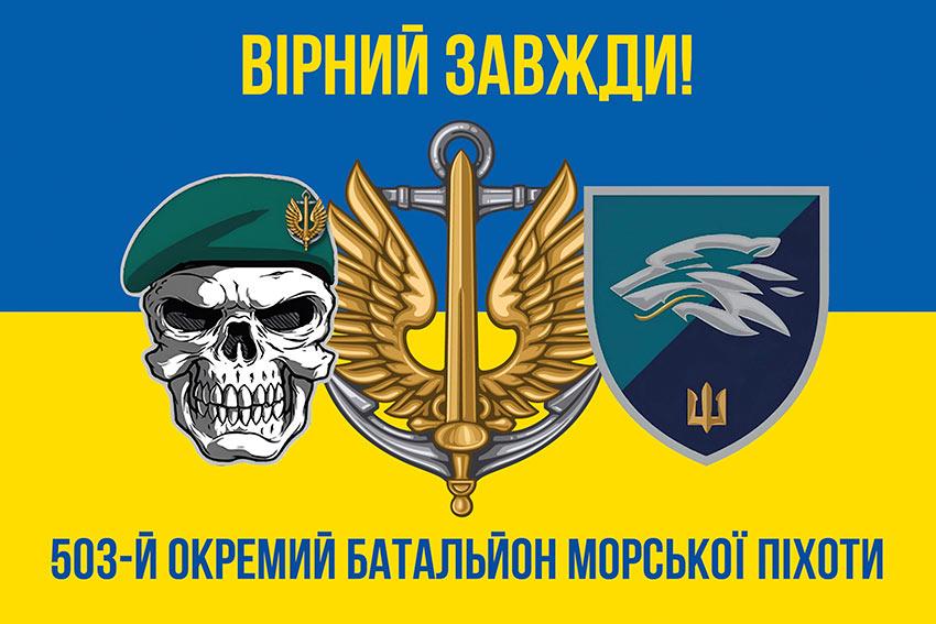 Прапор 503 ОБМП ВМС України (лого 2) синьо-жовтий 5 «Вірний завжди!»
