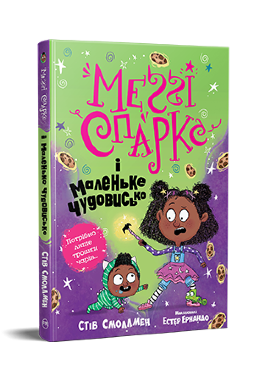 Меґґі Спаркс і маленьке чудовисько. Книга 1. Стів Смоллмен
