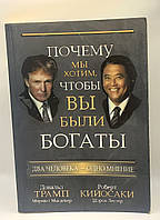 Чому ми хочемо, щоб ви були багаті  2007 б/у