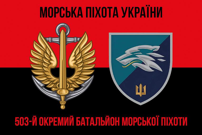 Прапор 503 ОБМП ВМС України (лого 2) червоно-чорний 1