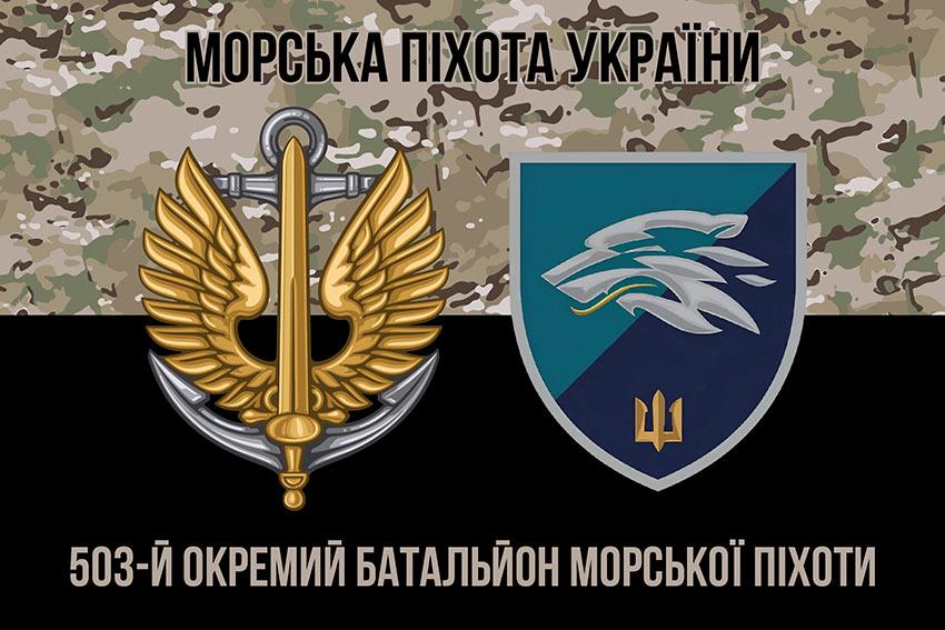 Прапор 503 ОБМП ВМС України (лого 2) камуфляж-чорний 1