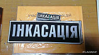 Шеворн на спину Инкассация, пришивные.