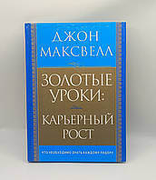 Золоті уроки Кар'єрний ріст 2010 б/у