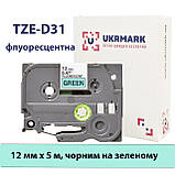 Флуоресцентна стрічка 12мм 5м сумісно з Brother TZe-D31 Ukrmark B-Fc-TD31P чорним на зеленому, фото 3