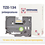 Золотиста ламінована стрічка 12мм 8м сумісна з Brother TZe-134 Ukrmark B-T134P золотим на прозорому, фото 3