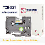 Золотисто-біла ламінована стрічка 9мм 8м сумісна з Brother TZe-321 Ukrmark B-T321P золотистим на білому, фото 3