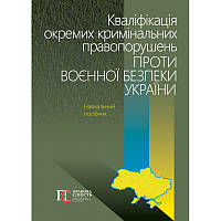 Книга Кваліфікація окремих кримінальних правопорушень проти воєнної безпеки України (твердый) (Алерта)