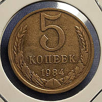 Монета СССР 5 копеек, 1984 года, (№2)