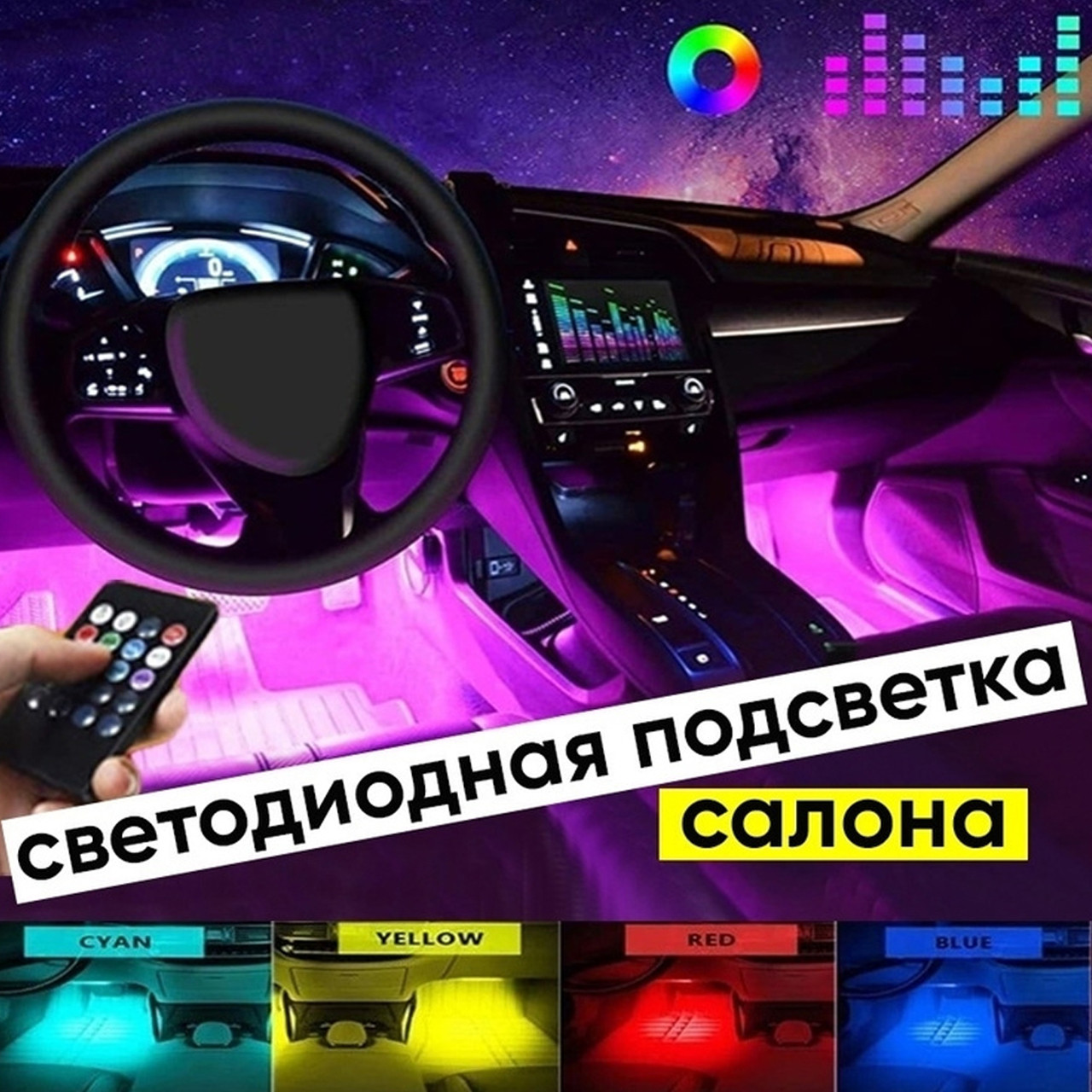 Лед подсветка светодиодная Таврия Заз 1102 для салона авто для ног LED - фото 1 - id-p1999897261