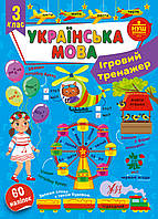 Книга Игровой тренажер. Украинский язык 3 класс, УЛА, 442005