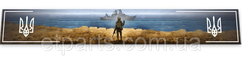 Бризговик (мітла) 350*2400 " рускій ваєнний карабль"