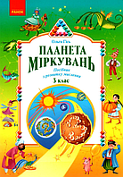 3 клас Планета Міркувань Навчальний посібник з розвитку мислення Гісь Філяк Ранок Навчальна література