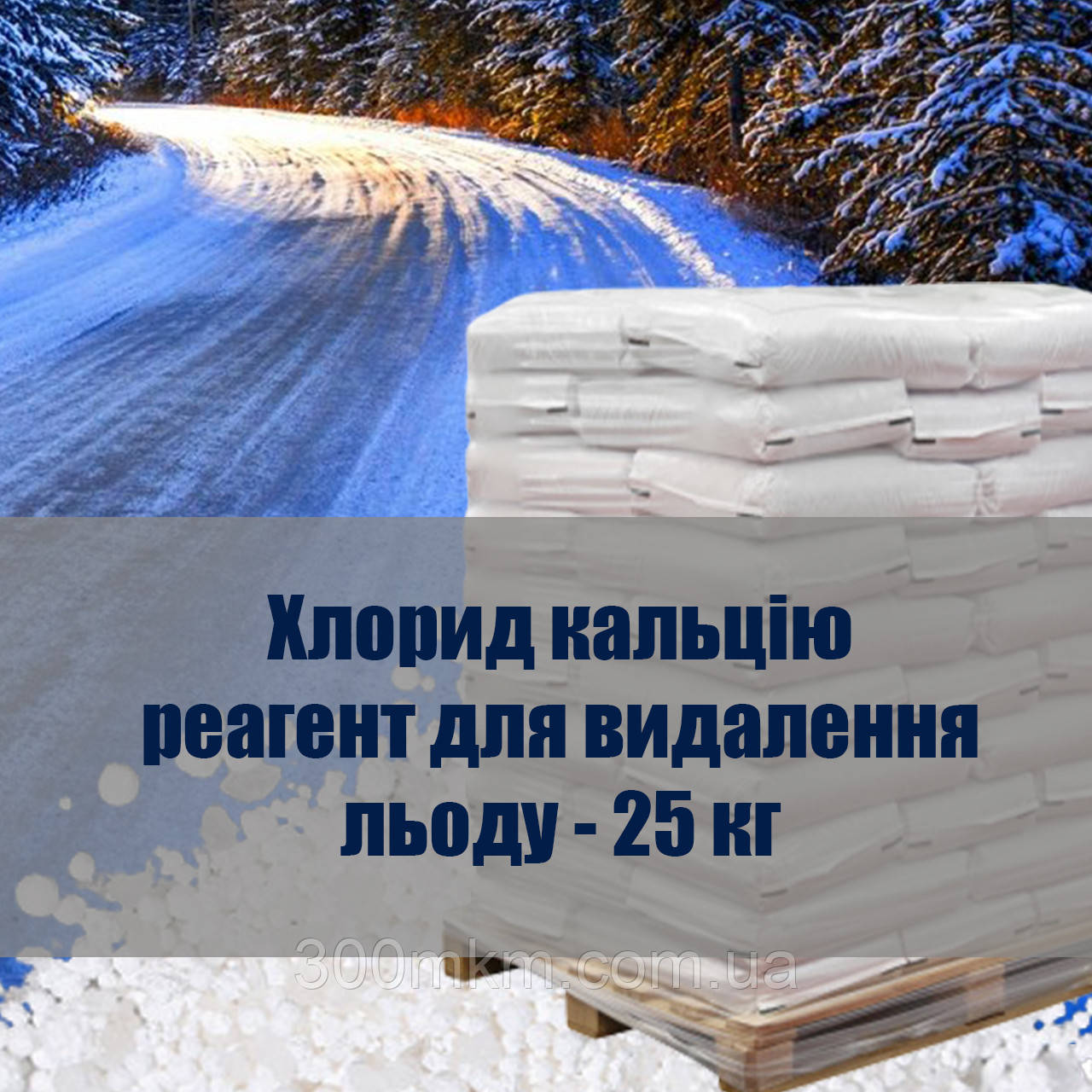 Хлорид кальцію реагент для видалення льоду та снігу на дорогах для посипання доріг