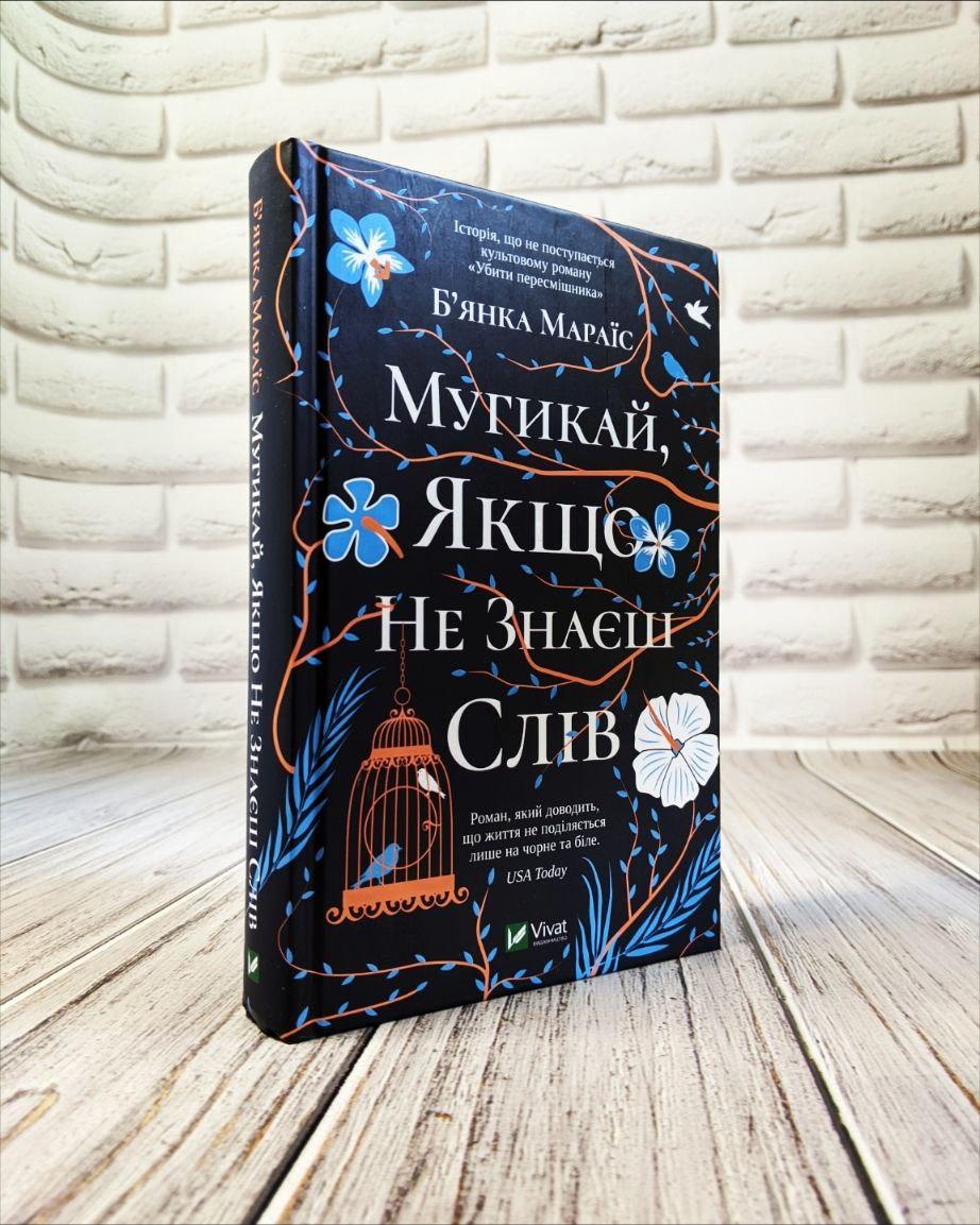 Книга "Мугикай, якщо не знаєш слів" Бьянка Мараіс, фото 1