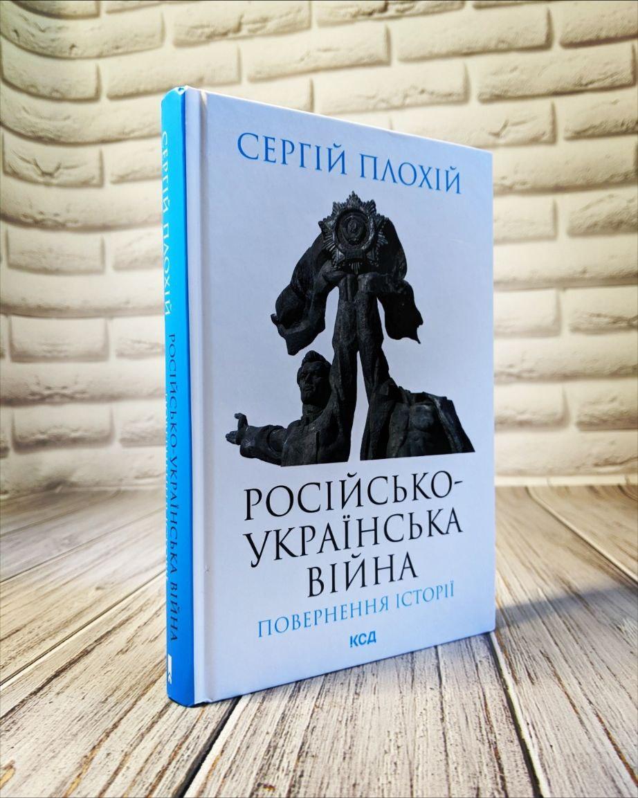 Книга "Російсько-українська війна: повернення історії" Сергій Плохій, фото 1