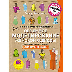 Повний курс крою та шиття. Об'ємне моделювання жіночого одягу без складних розрахунків та креслень. Для початківців