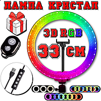 Кільцева лампа LED RGB 3D 33 см світлодіодна кольорова двостороння кристал дизайн