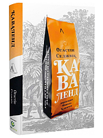 Книга Каваленд. Хто, як і навіщо винайшов наш улюблений напій. Автор - Огастін Седжвік (Лабораторія) (тв.)