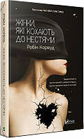 Автор - Робин Норвуд. Книга Жінки, які кохають до нестями (тверд.) (Укр.) (Виват)